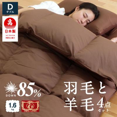 ふるさと納税 柳川市 布団4点セット ダブル 羽毛布団 羊毛敷布団 (ブラウン) ダウン85% プレミアムウール
