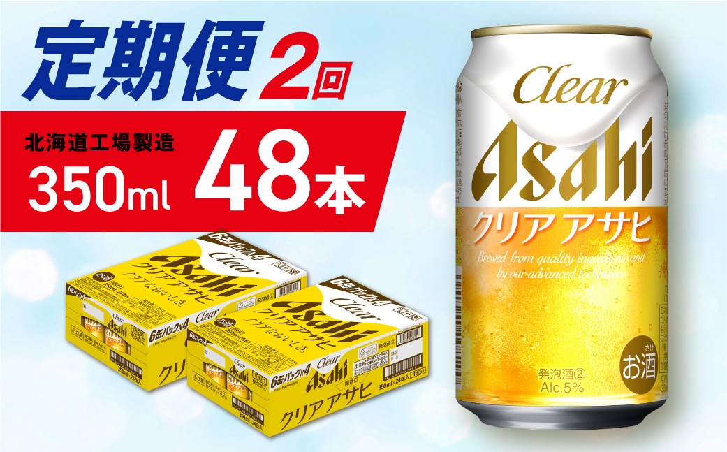 
                  【定期便 2ヶ月】クリアアサヒ＜350ml＞24缶 2ケース 北海道工場製造 缶ビール ビール クリアアサヒ すっきり うまみ 晴れやか 北海道ビール工場製造 ビール定期便 アサヒビール 北海道 札幌市
                