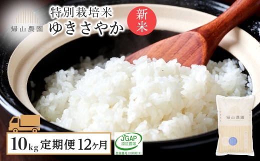 【新米予約】【12カ月定期便】「ゆきさやか 10kg」特別栽培米産地直送《帰山農園》