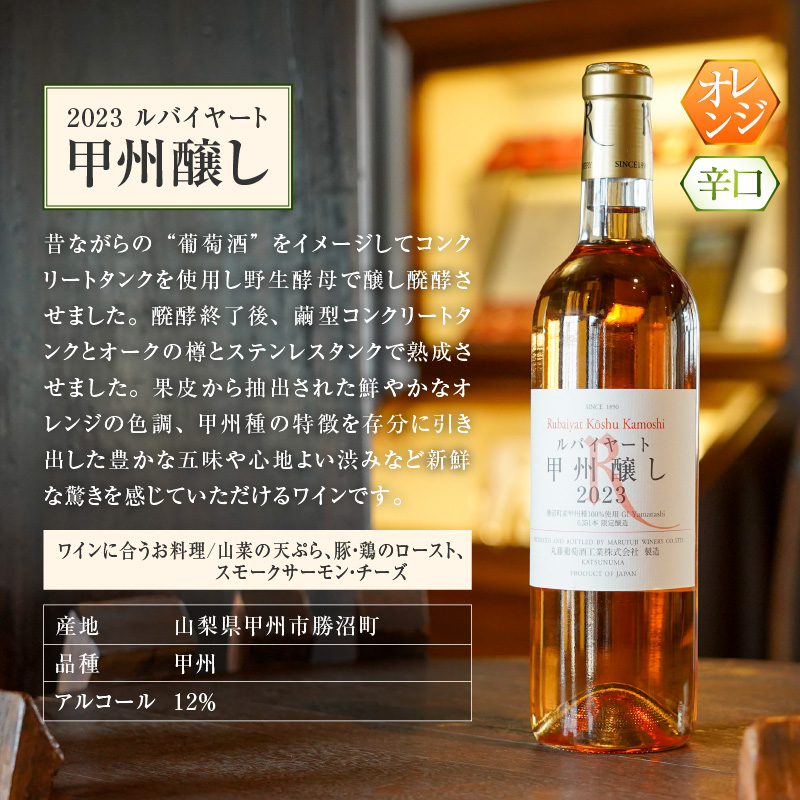 ルバイヤートの甲州種を堪能『甲州シュール・リー』『甲州醸し』ワイン2本セット（MF）C1-790