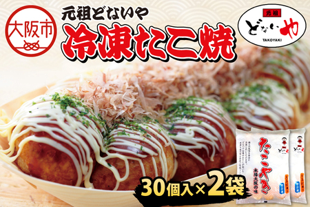 冷凍たこ焼 1パック大玉30個入り × 2袋 たこ焼き_OS093-0002