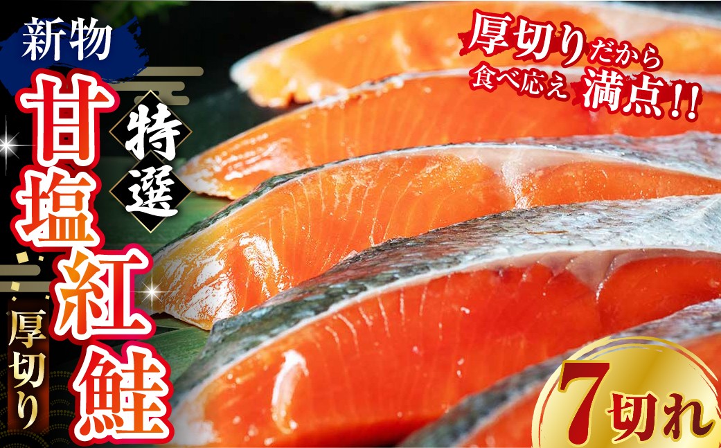 
                  【7日程度で発送】 天然のおいしい甘塩紅鮭 厚め 7切れ  鮭 小分け 海鮮 さけ サケ 鮭切身 シャケ 切り身 冷凍 おかず 弁当 あいちょう ご当地 釧路 北海道 リピート リピーター 沖流し 大人気 一番人気 あいちょう釧路 老舗 ローカル スーパー 釧路市 人気 おいしい 美味しい うまい 道東 特選
                