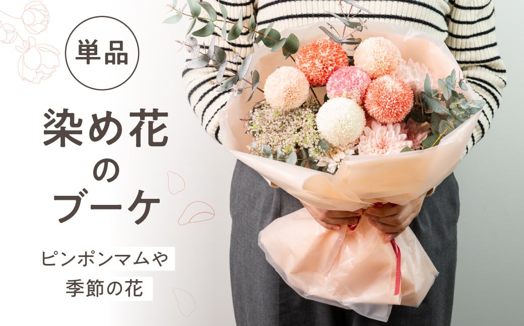 
            ピンポンマムを中心とした染め花のブーケ 花 花束 ギフト 贈り物 ブーケ 生花 季節の花 菊 赤 ピンク 誕生日 フラワー 雑貨 インテリア 人気 母の日 父の日 切花 菊 キク
          