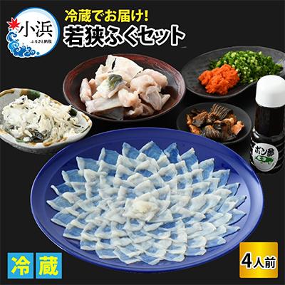 ふるさと納税 小浜市 若狭ふぐセット[4人前]