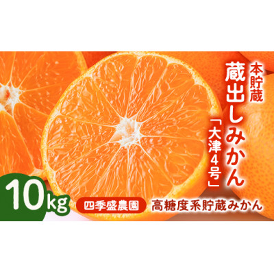 
                  四季盛農園の本貯蔵 蔵出しみかん10Kg　＜1月中旬頃から順次発送＞【1581533】
                