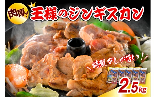 
                  王様のジンギスカン（味付きラムロース）5袋 計2.5kg（ ジンギスカン 羊肉 ラム肉 ラム 生 生ラム ラムロース 味付き肉 厚切り 肉厚 やわらか 特製だれ 焼肉 冷凍 小分け バーベキュー BBQ 大容量 詰め合わせ セット 冷凍 北海道 豊富町 ）
                