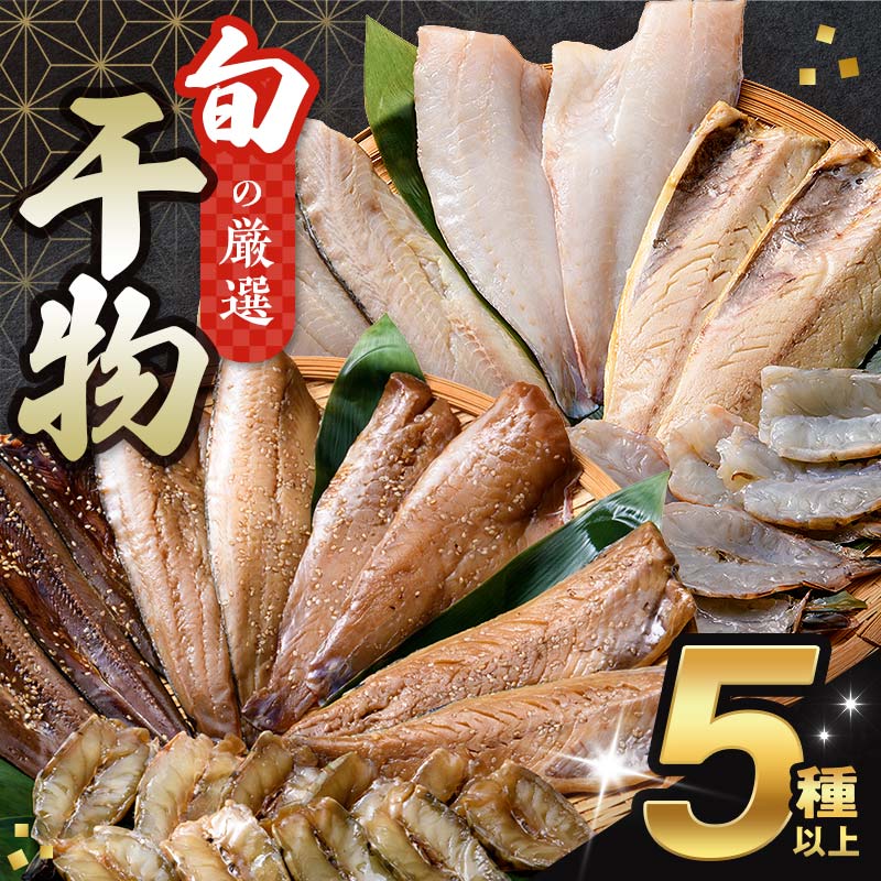 旬の干物 5種以上 おまかせセット 佐々木商店 干物 セット 詰合せセット 食べ比べ 岩手 三陸 山田町 職人仕込み 旬の魚 冷凍 焼くだけ お楽しみ 子供向け YD-1050
