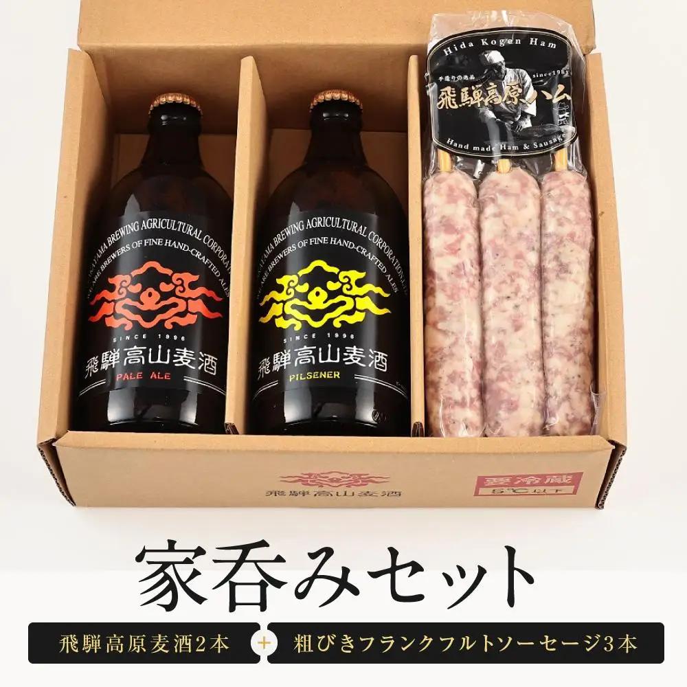家呑みセット 飛騨高原麦酒2本と粗びきフランクフルトソーセージ3本 ソーセージ JS007