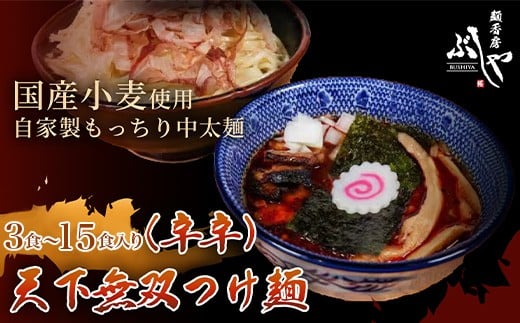 
            P5-K天下無双つけ麺（辛辛）【ぶしや】
          