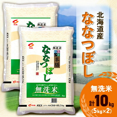 【ふるさと納税】【令和7年産新米予約】 北海道産 ななつぼし 無洗米 10kg (5kg×2)【1529100】