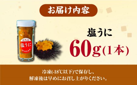 【1週間以内発送】対馬産 塩うに 60g  海鮮 魚介 うに ウニ  [WAA002] スピード発送 最速発送 最短発送