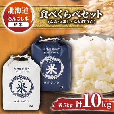 ふるさと納税 蘭越町 【令和7年産】らんこし米 食べくらべセット(ななつぼし・ゆめぴりか各5kg) 計10kg 精米