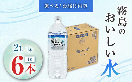 シリカ 天然水 霧島のおいしい水 2L 6本 中硬水 ミネラルウォーター シリカ水 ケイ素 常温保存 備蓄 防災 宮崎県 【単発】2L×6本（1箱）