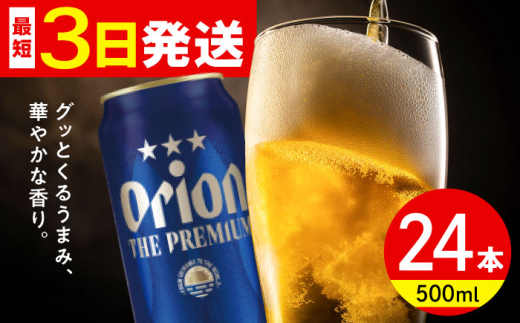 オリオン ザ・プレミアム 500ml×24缶 (6缶パック×4) オリオンビール 缶ビール ビール 500ml 24缶 沖縄市 / リカーショップ コザ [BCDD005]