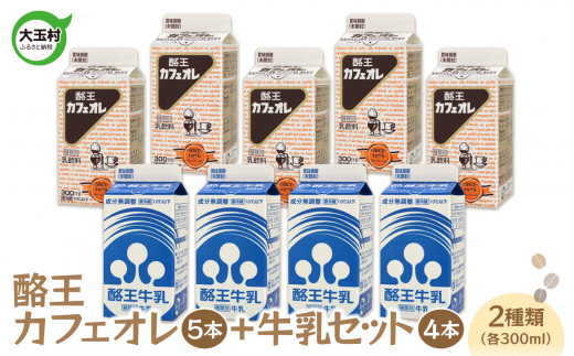 酪王 カフェオレ（300ml×5本）　牛乳（300ml×4本）　9本セット【01132】 酪王　カフェ オレ コーヒー 生乳 牛乳 ミルク 福島
