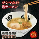 【ふるさと納税】 さんま 出汁 塩ラーメン 4食 秋刀魚 塩 しお ラーメン らーめん 麺 冷凍 南部どり 鶏 煮干し メンマ チャーシュー 自家製 レトルト ごはん 夕飯 おかず スープ 加工食品 黒船 三陸 岩手県 大船渡市