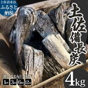 【ふるさと納税】土佐備長炭 1箱4kg 定期便 ウバメガシ 姥目樫 木炭 キャンプ アウトドア バーベキュー BBQ 七輪 炭火焼き 防災グッズ ストーブ 囲炉裏 インテリア 除湿 消臭 国産 高知県 高知 土佐清水 故郷納税 ふるさとのうぜい 返礼品 焼肉【R01312】