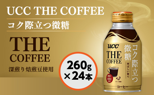 【UCC THE COFFEE コク際立つ微糖 260g×24本】 UCC コーヒー 微糖 缶　AB04