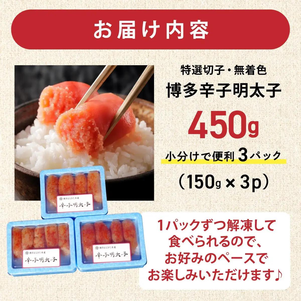 博多辛子明太子450g(特選切子・無着色)(150g×3P)【小分けで便利!計450g!】