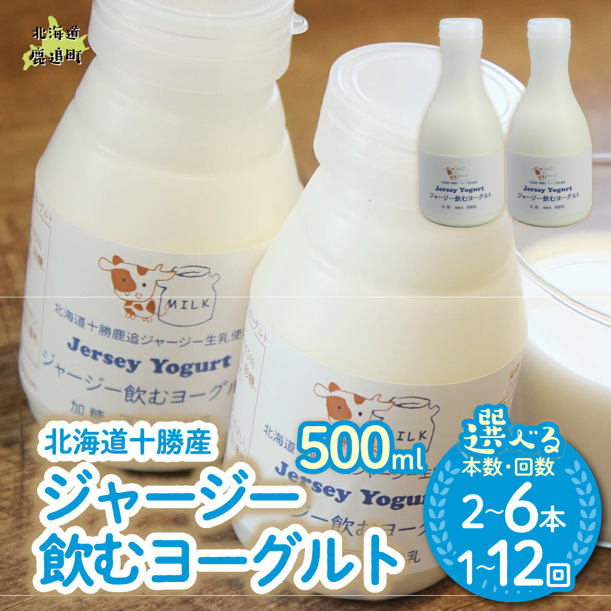 【ふるさと納税】ジャージー飲むヨーグルト 500ml 選べる本数 2本 / 3本 / 6本 配送回数 1回 / 3回 / 6回 / 12回【 ヨーグルト のむヨーグルト 飲むヨーグルト 牛乳 冷蔵 冷蔵配送 乳酸菌 北海道 生乳 濃厚 ヨーグルト おいしい 美味しい さっぱり デザート 】