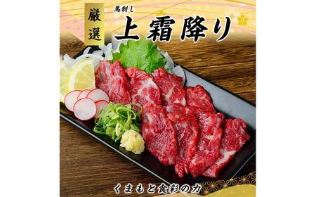 熊本 馬刺し 上霜降り (トロ) 約300g 馬刺し [AYAN013]