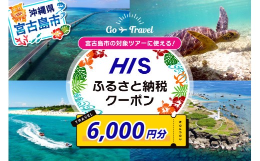 HISふるさと納税クーポン（沖縄県宮古島市）【6,000円分】