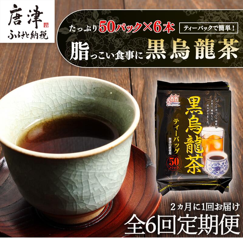 【ふるさと納税】「全6回定期便」黒烏龍茶(50P×6本セット)×6回 ティ−バック 簡単 2ヶ月に1回お届け 「2026年 令和8年」