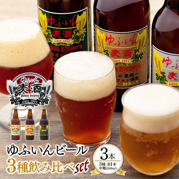 【ふるさと納税】ゆふいん ビール 500ml 3本 ( 3種 × 各1本 ) 飲み比べ セット | ビール 地ビール クラフトビール 酒 お酒 アルコール 瓶 ご当地 お土産 ヴァイツェン エール ギフト お取り寄せ 人気 おすすめ 詰め合わせ 飲みくらべ 湯布院 由布院