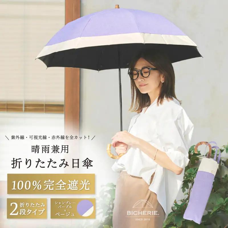 100%完全遮光 晴雨兼用 折りたたみ日傘 2段タイプ 50cm シャンブレーパープル×ベージュ
