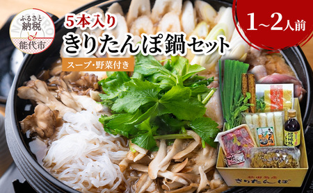 きりたんぽ鍋 福岡商店 具材付き きりたんぽ【5本】 【1～2人前】