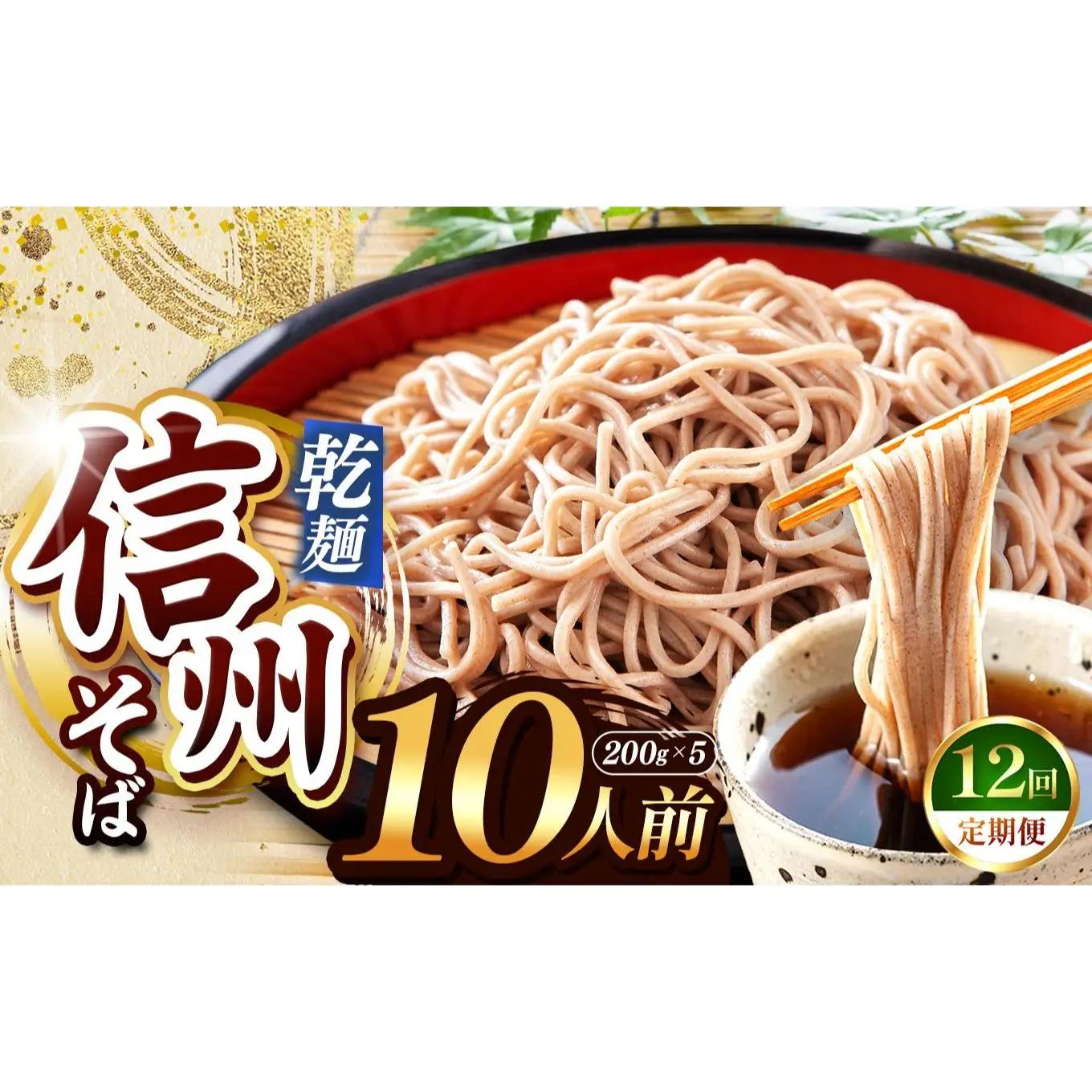 【定期便12回】【業務用干しそば】 信州乾そば 10人前（200g×5袋) 