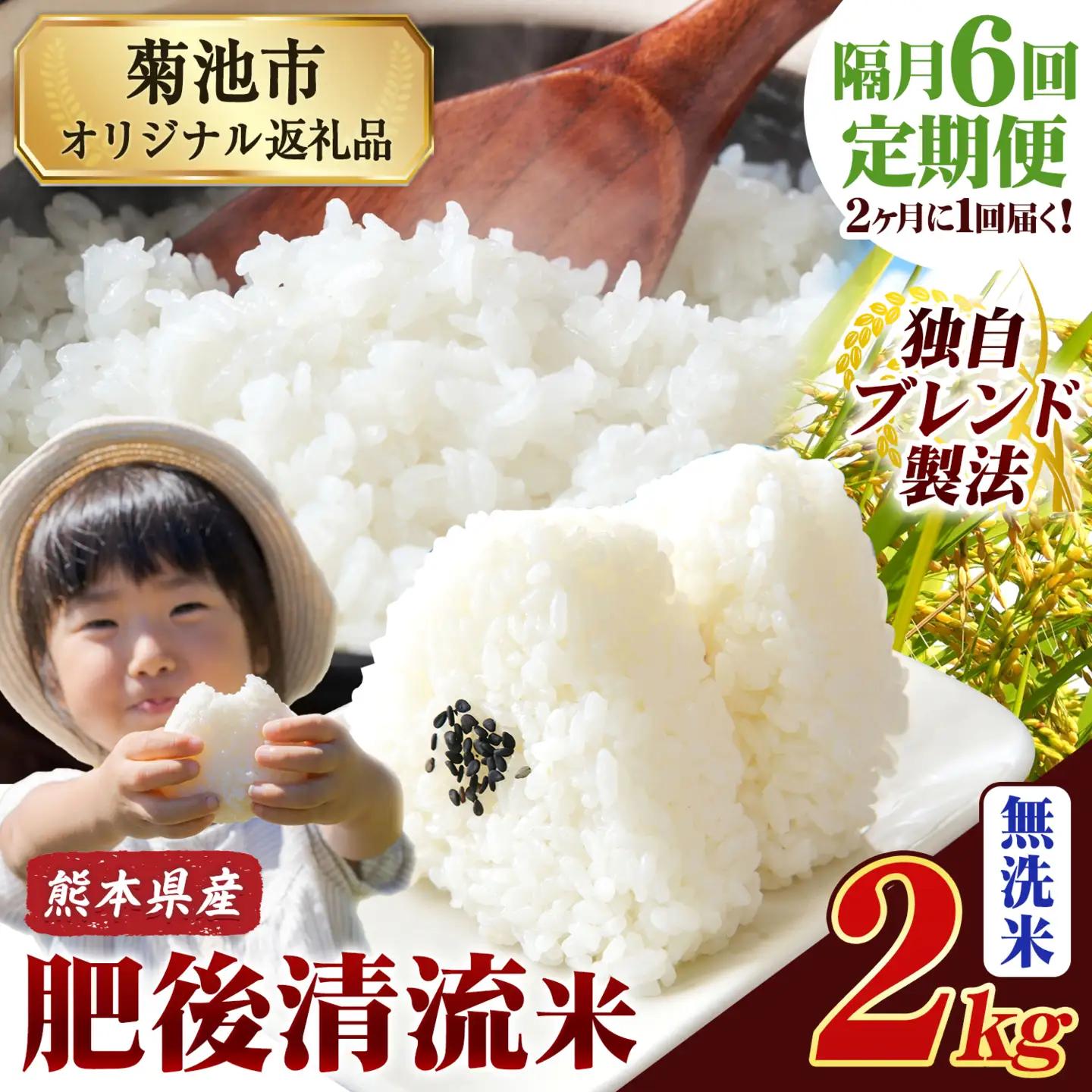 【隔月6回定期便】熊本県産 肥後清流米 無洗米 2kg《お申込み翌月から出荷》ふるさとのうぜい 米 コメ