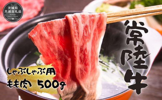 
                  iAT-2 常陸牛ももしゃぶ500g(茨城県共通返礼品）
                
