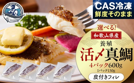 活〆 真鯛 皮付き フィレカット 150g × 4パック