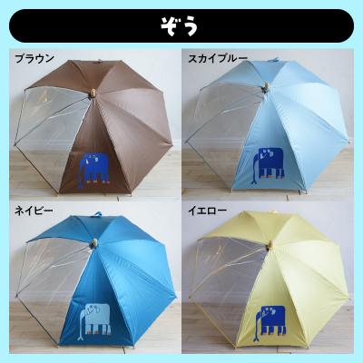 ふるさと納税 小牧市 小牧市のアーティスト奥山優さんの子供用UVカット傘 (ぞう×ブラウン) [096A10-13] |  | 03