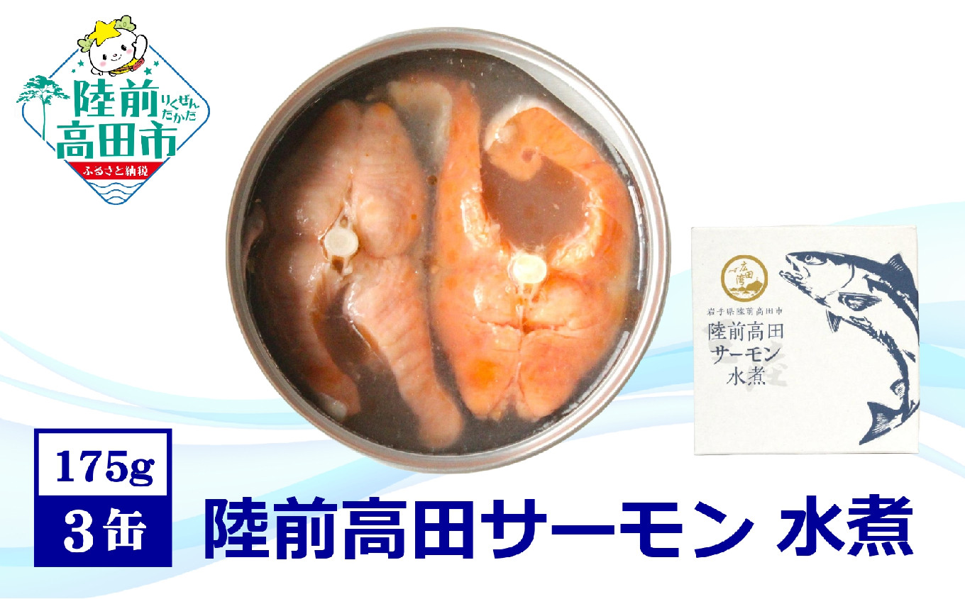 
                  【広田湾産】 陸前高田サーモン 水煮缶詰 3缶セット 【 ブランド サーモン 鮭 常温 缶詰 おつまみ ギフト 贈答品 備蓄 岩手県 陸前高田市 】RT2696
                
