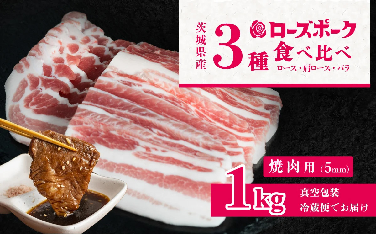 茨城 ブランド豚 ローズポーク 3部位 食べ比べ 計 1kg ( ロース 310g / 肩ロース 330g / バラ 360g ) 焼肉用 5mm 【 茨城 国産 豚肉 銘柄豚 生姜焼き 切り身 炒め物 冷蔵 クール おかず 中華 BBQ バーベキュー 真空パック 飯塚畜産 】