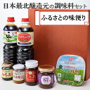 【ふるさと納税】日本最北醸造元の調味料セット ふるさとの味便り 【 ふるさと納税 人気 おすすめ ランキング しょうゆ 醤油 みそ 味噌 こうじ 糀 山わさび 昆布 国産 調味料 詰め合わせ 北海道 網走市 送料無料 】 ABAC003