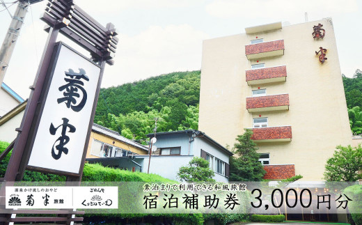 下呂温泉 【菊半旅館】宿泊補助券（3,000円分）旅館 温泉 旅行 下呂市 宿泊券 素泊まり