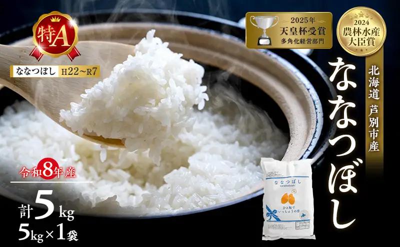 米 ななつぼし 精米 白米 5kg 令和8年産 5キロ