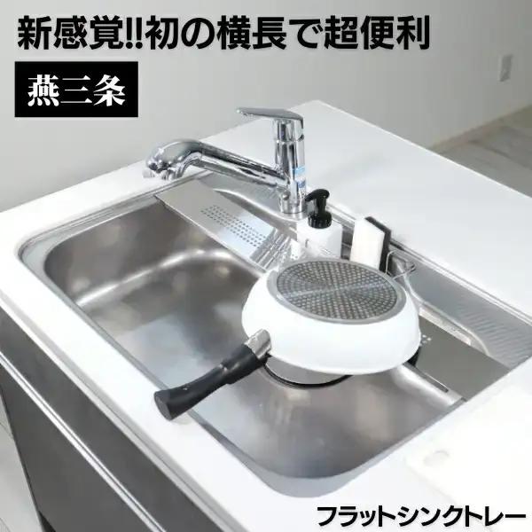 [キープロダクション]ステンレスフラットシンクトレー W100 燕三条製 シンクトレー シンク渡し キッチン用品【012S059】