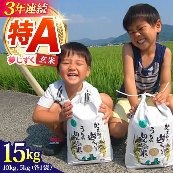 【ふるさと納税】【選べる発送月】令和8年産 夢しずく 玄米 15kg【ひなたむらのお米】 [HAC006] / 食品 米 玄米 ゲンマイ コメ 佐賀 佐賀県産 特A 特A評価 特A米 お米 送料無料 先行予約