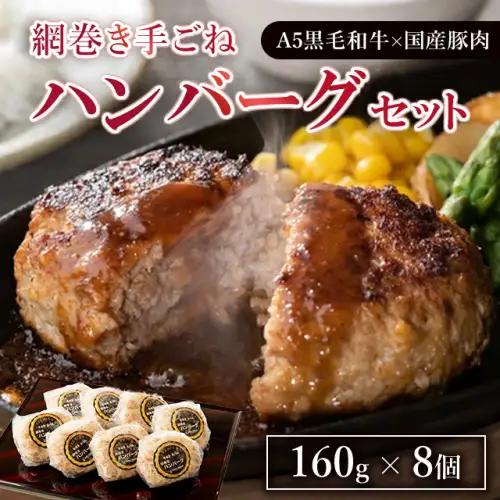 網巻き手ごねハンバーグセット（8個入り）◇｜ 黒毛和牛 A5 牛肉 豚肉 冷凍 個包装 小分け 晩ご飯 夜ご飯 おかず お惣菜 お弁当 一品料理 時短 簡単 簡単調理 特製 グルメ お取り寄せグルメ ※離島への配送不可