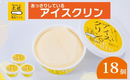 アイスクリン 18個 セット 高知アイス ご当地アイス あっさり 爽やか バニラ ふるさとの味 アイスクリーム 昔ながらの スイーツ デザート おやつ 冷蔵 高知県 須崎市 ICE015
