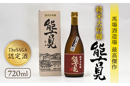 【The SAGA認定酒】能古見 純米大吟醸 720ml / 日本酒 [IAD007]
