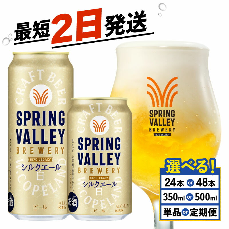 【ふるさと納税】 キリン スプリングバレー シルクエール 選べる 容量 回数 350ml 500ml 24本 48本 白 定期便 クラフトビール 麒麟 KIRIN ビール 3回 6回 9回 12回 お酒 ケース 缶ビール 酒 アルコール BBQ バーベキュー 晩酌 定番 キャンプ お歳暮 ギフト 贈答 滋賀 彦根