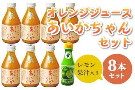 オレンジジュース 【ななつ星in九州 採用 オレンジジュース 】あいかちゃん レモン果汁付き セット国産オレンジジュース 熊本県産オレンジジュース 宇城市産オレンジジュース