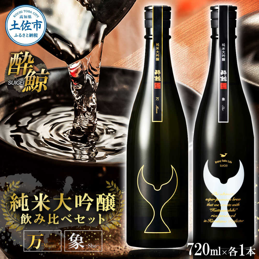 【ふるさと納税】日本酒 酔鯨セット 純米大吟醸 万（Mann）純米大吟醸 象（Sho）720ml×各1本 日本酒 高知 酔鯨 地酒 純米 お酒 土佐 お取り寄せ 高知県土佐市/株式会社とさもん[BQAE097]