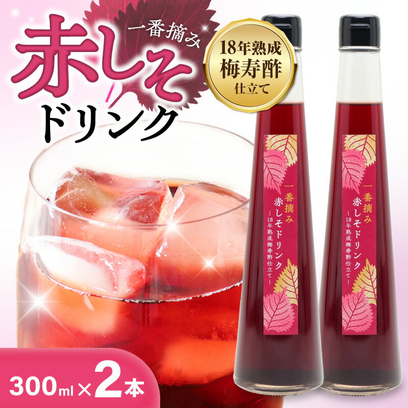 【ふるさと納税】一番摘み 赤しそドリンク 18年熟成 梅寿酢仕立て 300ml 2本 赤しそ 国産梅 こだわり 飲料 18年以上 熟成 エキス しそジュース 清涼飲料水 食前 シロップ アイスクリーム 七福醸造 数量限定 お取り寄せ 愛知県 碧南市 送料無料