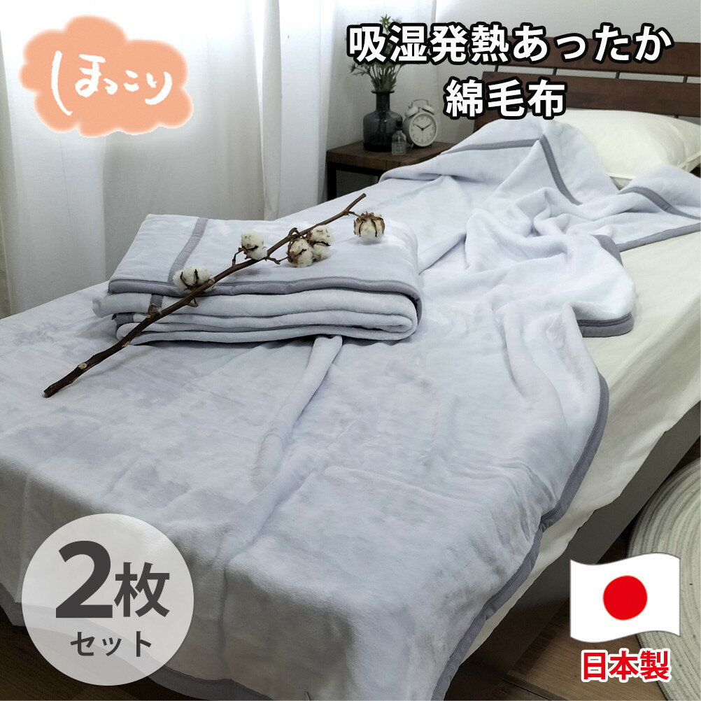 【ふるさと納税】【シングル2枚組】『ほっ』とするやさしい暖かさの綿毛布(140×200cm)×1セット（ラベンダー2枚） SH-36902S-2P | 布団 毛布寝具 日用品 人気 おすすめ 送料無料